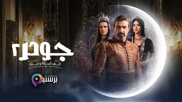 مسلسل جودر 2 الحلقة 12 الثانية عشر HD