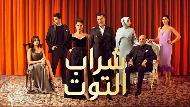 مسلسل شراب التوت 2 الحلقة 1 الاولى مدبلج HD