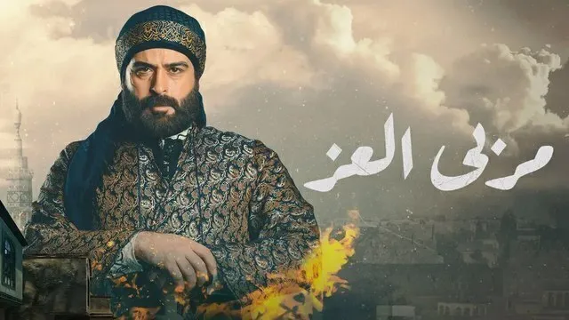 مسلسل مربى العز الحلقة 8 الثامنة HD