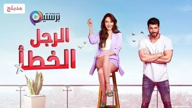 مسلسل الرجل الخطأ الحلقة 2 الثانية مدبلج HD