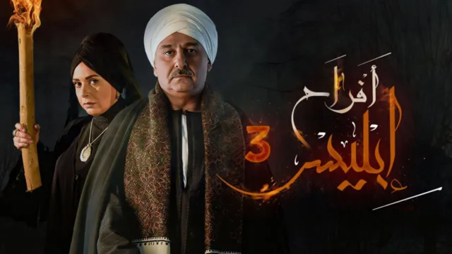 مسلسل افراح ابليس 3 الحلقة 13 الثالثة عشر HD