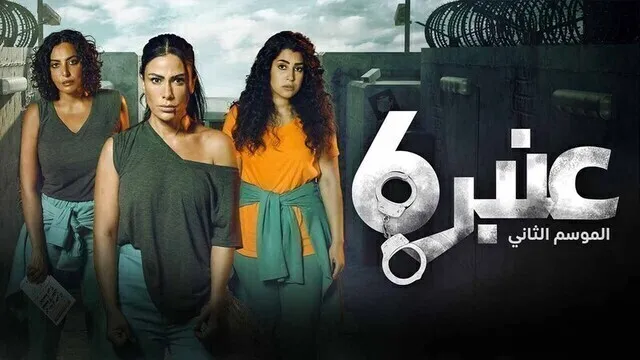 مسلسل عنبر 6 الموسم 2 الحلقة 12 الثانية عشر HD