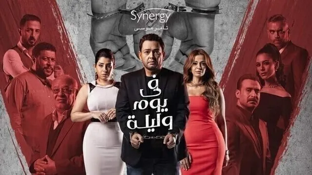 مسلسل في يوم وليلة الحلقة 1 الاولى HD