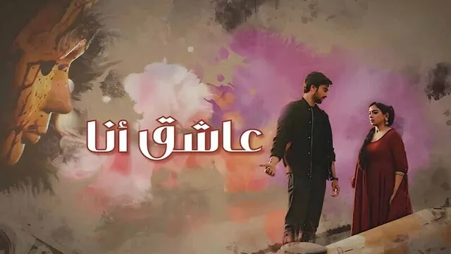 مسلسل عاشق انا الحلقة 31 الحادية والثلاثون مدبلج HD