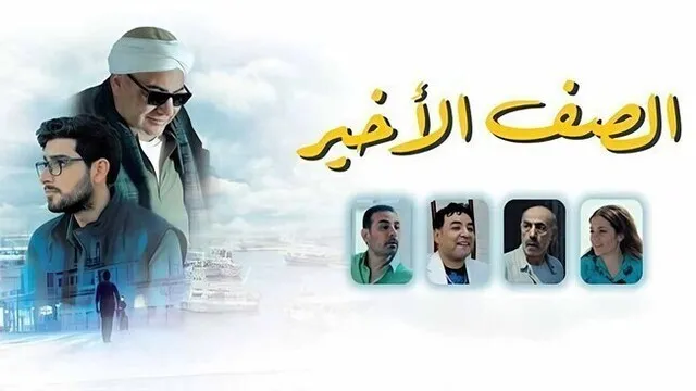 مشاهدة فيلم الصف الاخير 2023 اون لاين HD