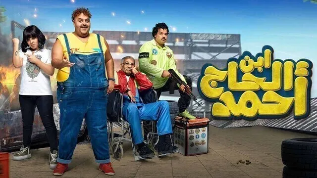 مشاهدة فيلم ابن الحاج احمد 2023 اون لاين HD