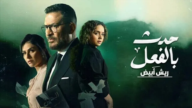 مسلسل حدث بالفعل ( ريش ابيض ) الحلقة 1 الاولى HD