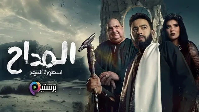 مسلسل المداح 5 الحلقة 3 الثالثة HD