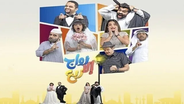 مسلسل زواج الا ربع الحلقة 2 الثانية HD