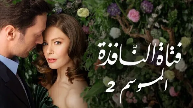 مسلسل فتاة النافذة 2 الحلقة 119 مدبلجة HD
