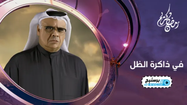 مسلسل في ذاكرة الظل الحلقة 5 الخامسة HD