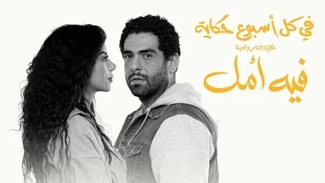 مسلسل في كل اسبوع حكاية - فيه امل الحلقة 2 الثانية HD