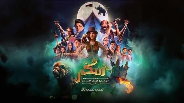 مشاهدة فيلم سكر 2 2025 اون لاين HD