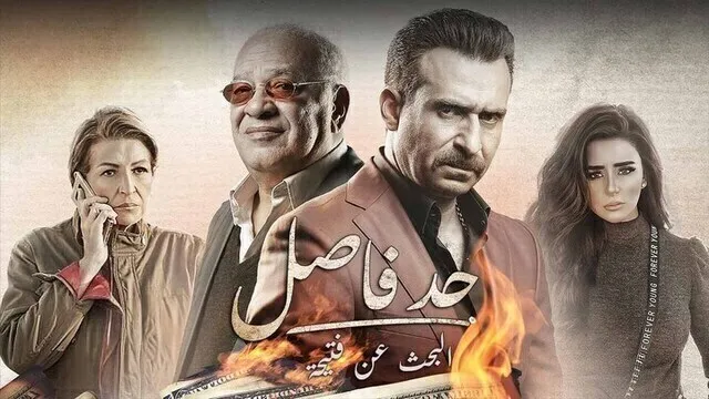 مسلسل حد فاصل ( البحث عن فتيحة ) الحلقة 1 الاولى HD