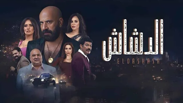 مشاهدة فيلم الدشاش 2025 اون لاين HD
