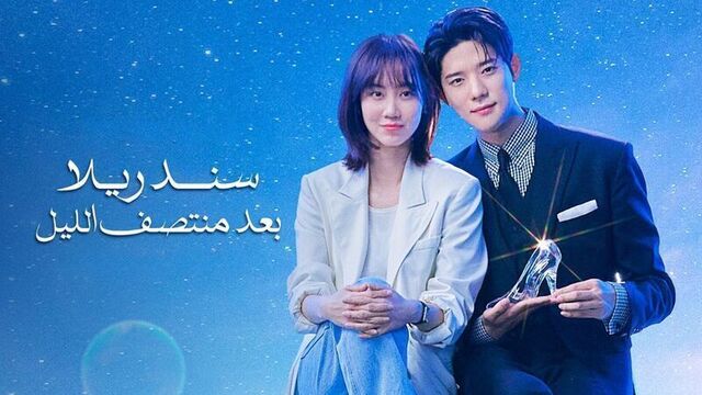 مسلسل سندريلا بعد منتصف الليل الحلقة 4 الرابعة مدبلج HD