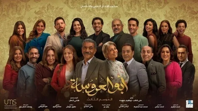 مسلسل ابو العروسة 3 الحلقة 34 الرابعة والثلاثون HD