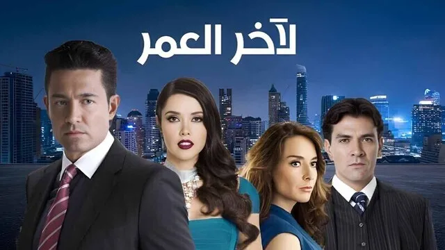 مسلسل لاخر العمر الحلقة 1 الاولى مدبلج HD