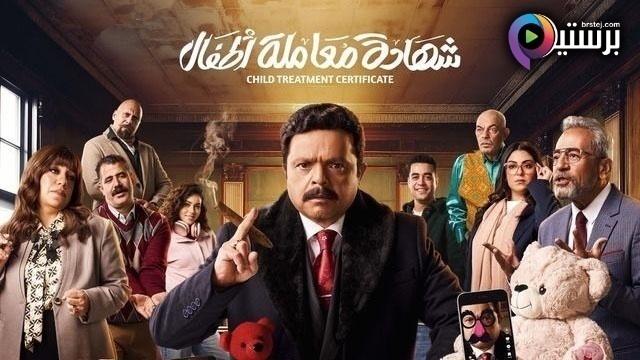 مسلسل شهادة معاملة اطفال الحلقة 2 الثانية HD