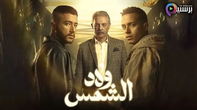 مسلسل ولاد الشمس الحلقة 11 الحادية عشر HD