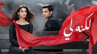 مسلسل لكنه لي الحلقة 122 مدبلج HD