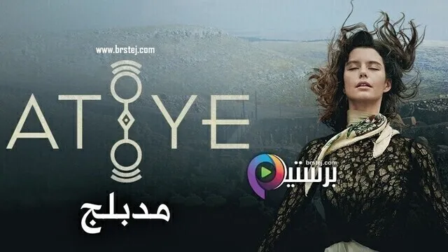 مسلسل عطايا 2 الحلقة 8 الثامنة والاخيرة مدبلج HD