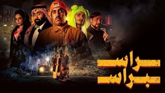 مشاهدة فيلم راس براس 2023 اون لاين HD