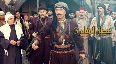 مسلسل عطر الشام الجزء الثالث الحلقة 4 اون لاين