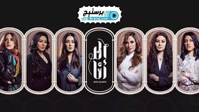 مسلسل الا انا حكاية سنين وعدت الحلقة 10 العاشرة HD