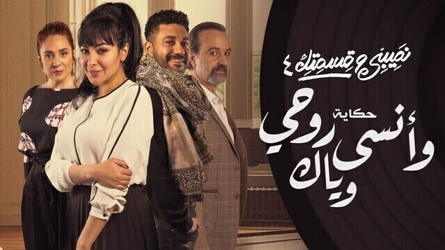 مسلسل نصيبي وقسمتك 4 - وانسى روحي وياك الحلقة 3 الثالثة HD