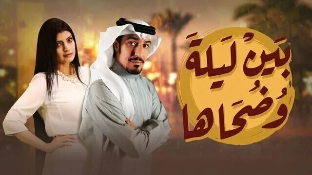 مسلسل بين ليلى وضحاها الحلقة 25 الخامسة والعشرون HD