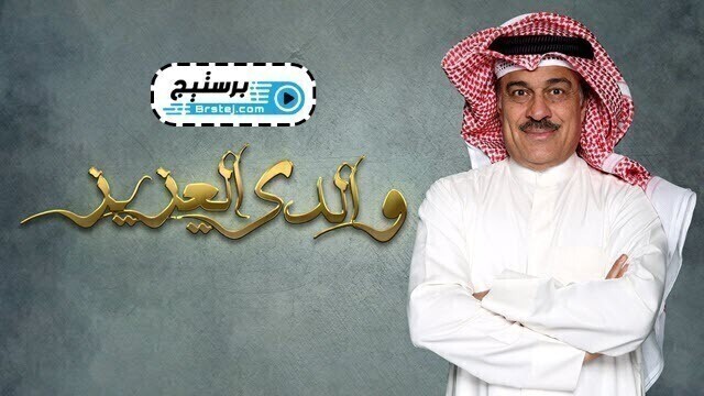 مسلسل والدي العزيز الحلقة 8 الثامنة HD