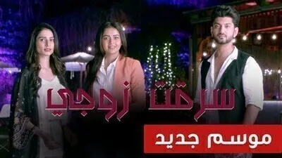 مسلسل سرقت زوجى 2 الحلقة 10 العاشرة مدبلج HD