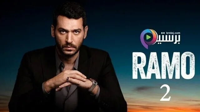 مسلسل رامو الحلقة 28 الثامنة والعشرون مترجمة HD