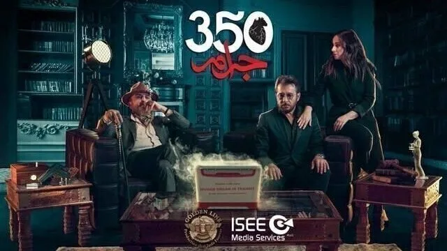 مسلسل 350 جرام الحلقة 4 الرابعة HD