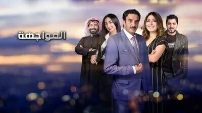 مسلسل المواجهة الحلقة 5 اون لاين