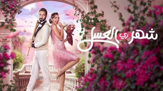 مشاهدة فيلم شهر زي العسل 2024 اون لاين HD