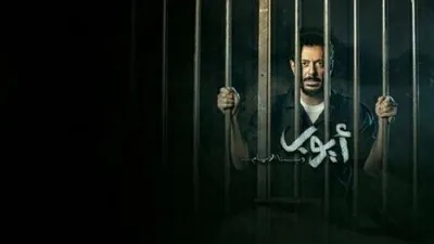 مسلسل ايوب الحلقة 1 الاولى اون لاين