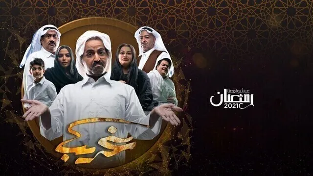 مسلسل غريب الحلقة 1 الاولى HD