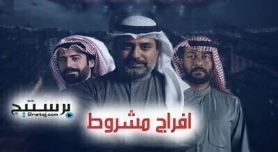 مسلسل افراج مشروط الحلقة 4 HD
