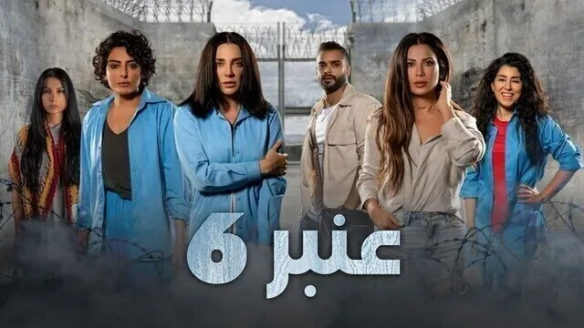 مسلسل عنبر 6 الحلقة 12 الثانية عشر والاخيرة HD