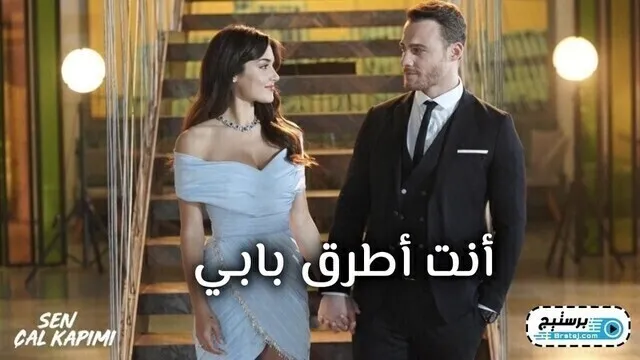 مسلسل انت اطرق بابي الحلقة 20 العشرون مترجمة HD