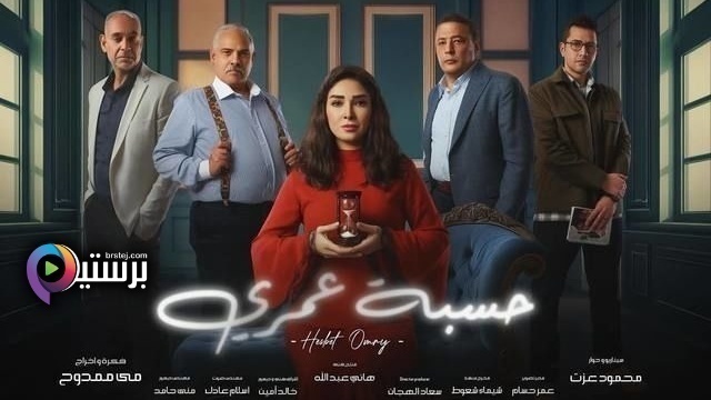 مسلسل حسبة عمري الحلقة 2 الثانية HD