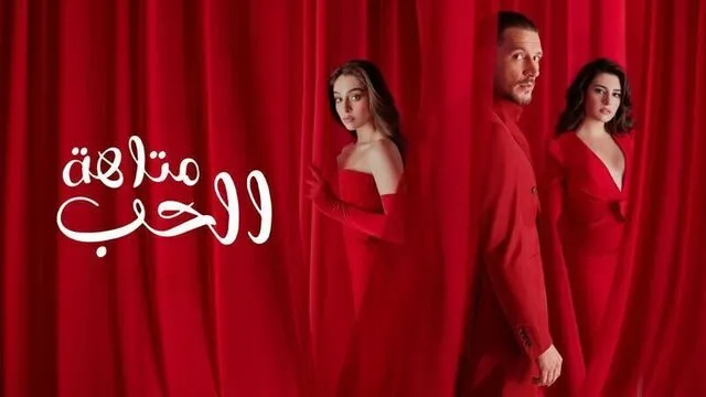 مسلسل متاهة الحب الحلقة 78 الثامنة والسبعون والاخيرة مدبلج HD