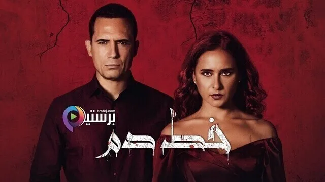 مشاهدة فيلم خط دم 2020 كامل HD