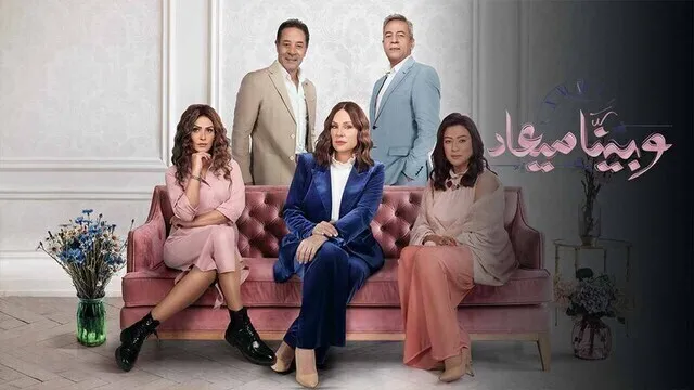 مسلسل وبينا ميعاد 2 الحلقة 10 العاشرة HD