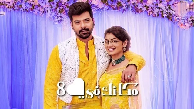 مسلسل مكانك في القلب 8 الحلقة 108 والاخيرة مدبلجة HD