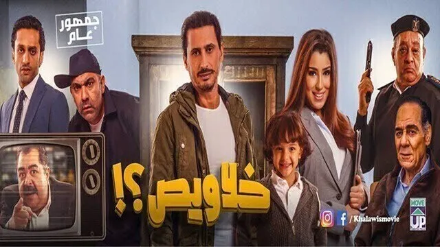 مشاهدة فيلم خلاويص 2018 اونلاين HD