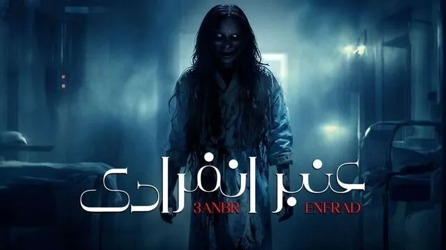 مسلسل عنبر انفرادي الحلقة 10 العاشرة والاخيرة HD