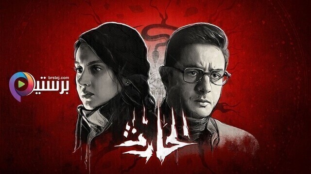 مشاهدة فيلم الحارث 2020 اون لاين HD